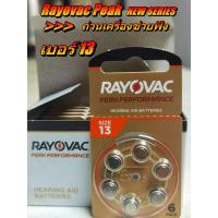 ราคา ถ่านเครื่องช่วยฟัง Rayovac PEAK เบอร์ 13 ของแท้ 100% คุณภาพดี ผลิตจากประเทศอังกฤษ (20950671472)