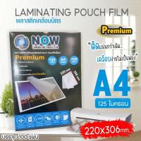 ราคา พลาสติกเคลือบบัตร NOW รุ่น Premium ขนาด A4 220x306 mm. บรรจุ 100 แผ่น หนา 125 mic แผ่นเคลือบ (20289899634)