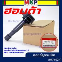 ราคา (ของใหม่ 100% )***ราคาพิเศษ***คอยล์จุดระเบิดแท้ Honda : 30520-PGK-A01 สำหรับ Honda Dimension(ES) ปี2001-2005 (19731319779)