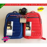 ราคา ถูกที่สุด กระเป๋าเป้ Lowepro รุ่น Tahoe BP-150 กระเป๋ากล้องสะพายหลัง สินค้าใหม่ (1144187144)