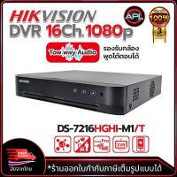 ราคา HIKVISION เครื่องบันทึกกล้องวงจรปิด DVR รุ่น DS-7216HGHI-M1/T 16Ch รองรับกล้องพูดโต้ตอบได้ (43227600809)