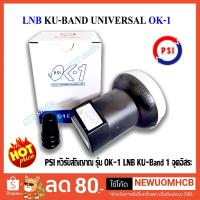 ราคา หัวรับสัญญาณดาวเทียม LNB PSI OK1 ค่า universal ใช้กับจาน KU-BAND เท่านั้น (2142154285)