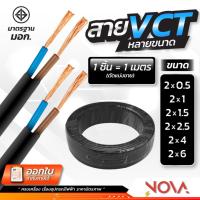 ราคา สาย VCT 2x0.5 2x1 2x1.5 2x2.5 2x4 2x6 ตัดแบ่งเมตร THAI UNION มอก.สายไฟ สายไฟเข้าเครื่องจักร สายไฟอาคาร (สาย 2 เส้น) (20280471340)