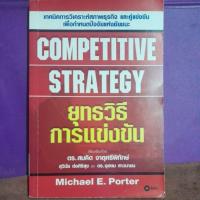 ราคา ยุทธวิธีการแข่งขัน(COMPETITIVE STRATEGY) Michael E.Porterเขียน ดร.สมคิด จาตุศรีพิทักษ์ เรียบเรียง (41728754043)