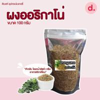 ราคา ผงออริกาโน่ ใบหอมโรยหน้าพิซซ่า ขนาด 100 กรัม (16529459988)