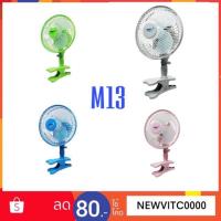 ราคา MIRA พัดลมแบบหนีบ ขนาด 8 นิ้ว รุ่น M-13 ก้ม-เงย กำลังไฟ 25 W พัดลม ขนาดเล็ก พัดลม หนีบ (11598036324)