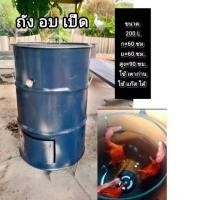 ราคา ถังอบเป็ด ใช้ได้2 อย่าง ขนาด 200 ลิตร (25397535914)
