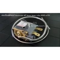 ราคา เทอร์โมสตัทแอร์ Thermostat แท้ Denso Japan Volvo 850 SV70P1 (6779939581)