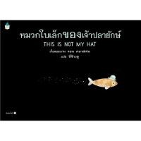 ราคา หมวกใบเล็กของเจ้าปลายักษ์ THIS IS NOT MY HAT (ปกแข็ง) (43907744843)
