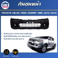 ราคา RJ กันชนหน้า โตโยต้า วีโก้ แชมป์ ปี 2012-2015 (ตัวสูง)*สินค้าเป็นงานดิบต้องทำสีเอง* TOYOTA VIGO CHAMP 14WD 2012-2015 (28413738643)