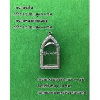 ราคา No.077 กรอบพระ ตลับพระสเตนเลสลายไทย ขุนแผน ขนาดกรอบวงใน 2.8x5.0 ซม. (สามารถส่งรูปพระและขนาดพระทางแชทได้ค่ะ) (18559920138)