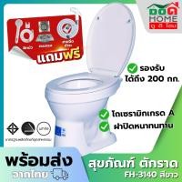 ราคา สุขภัณฑ์ ชักโครก สุขภัณฑ์ห้องน้ำ Blue Diamond รุ่นนั่งราดน้ำ FH-3140 สีขาว ฝาปิดธรรมดา ราคาถูก (27126654204)