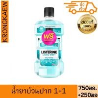 ราคา ลิสเตอรีน น้ำยาบ้วนปาก คูลมินต์ 750 มล.+250 มล. LISTERINE MOUTHWASH COOL MINT 750 ml + 250 ml (29069172203)