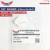 ราคา ฝาปิดกระป๋องฉีดน้ำ TOYOTA MTX CYCLONE , ISUZU TFR PAIKIM โตโยต้า ไซโคลน ไมตี้เอ็กซ์ อีซูซุ ทีเอฟอาร์ รหัส CW-54110 (44226046778)