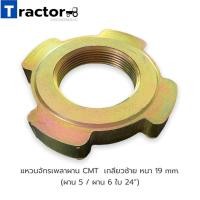 ราคา แหวนจักรเพลาผาน CMT เกลียวซ้าย หนา 19 mm. (ผาน 5 / ผาน 6 ใบ 24”) (17839114682)