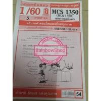 ราคา MCS1350 (MCS1350)​ หลักการพูดเบื้องต้น ชีทราม ชีทแดง มหาวิทยาลัยรา​มค​ำ​แหง​ (8669591921)