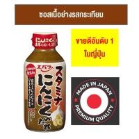 ราคา สินค้าญี่ปุ่นEBARA SUTAMINA NINNIKU NO TARE 270G. เอบาร่า ซึตามินะ นินนิคุโนะ ทาเระ (ซอส/น้ำจิ้มเนื้อย่างรสกระเทียม) (22579057196)