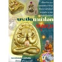 ราคา พระปิดตานำโชคหนุนดวงฝังพระธาตุข้าวบิณฑ์ (12574659121)