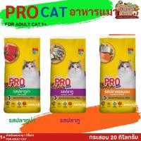 ราคา PRO CAT อาหารแมว เหมาะสำหรับแมวโต 1 ปี+ กระสอบ 20KG (25181997713)