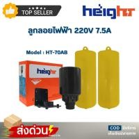 ราคา สวิทซ์ลูกลอย ลูกลอยไฟฟ้า Height HT-70AB ควบคุมระดับน้ำ ตู้น้ำหยอดเหรียญ Liquid Level Control Switch (24089210339)