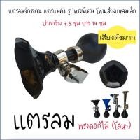 ราคา แตรลม ทรงดอกไม้ ทำจากโลหะ เสียงดัง โทนเสียงแหลมสูง แตรแม่ค้า แตรจักรยาน แตรบีบ แตรลมมือบีบ แตรลมจักรยาน (3837465848)