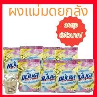 ราคา ผงแม่มด ผงซักฟอกแม่มด ยกลังสุดคุุ้ม (24ถุงx450g) #ส่งไว พร้อมส่งมีปลายทาง (19520050576)