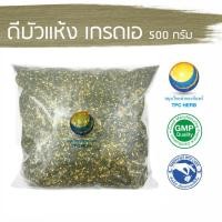 ราคา ดีบัวแห้ง เกรดเอ "คัดมือ ด้วยความใส่ใจ" ดีบัว (9712487616)