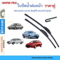ราคา ใบปัดน้ำฝน 1คู่ Mitsubishi Lancer มิตซูบิชิ แลนเซอร์ ทุกรุ่น ที่ปัดน้ำฝน ใบปัดน้ำฝนหน้า (41352591264)