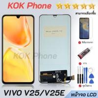 ราคา หน้าจอ vivo V25/V25E Lcd อะไหล่ อะไหล่มือถือ LCD จอพร้อมทัชสกรีน วีโว่ vivo (54654975780)