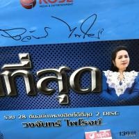 ราคา cd วงจันทร์ ไพโรจน์ ดีที่สุด ปก 130 กุหลาบเวียงพิงค์ แม่พิมพ์ของชาติ audio cd rose (12292603648)