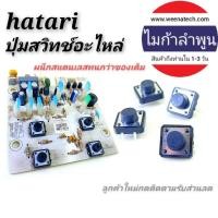 ราคา สวิทช์พัดลม สวิทช์บอร์ด hatari S16D3 REV10/3 LNK302PN MB95F282K 1ชิ้น (6354101519)