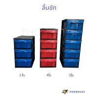 ราคา ลิ้นชัก พลาสติก ลิ้นชักตั้งโต๊ะ ไว้เก็บของ เสื้อผ้า เอกสารต่างๆ พลาสติกอย่างดี มี 3 ,4 ,5 ชั้น (แบบ 5 ชั้นประกอบเอง) (25638600279)