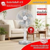 ราคา TOSHIBA พัดลมสไลด์ปรับระดับ 16 นิ้ว รุ่น F-ALC50TH(A) พัดลมราคาถูก พัดลมตั้งโต๊ะ พัดลมตั้งพื้น (42358982439)