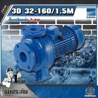 ราคา EBARA 3D 32-160/1.5M ปั๊มเหล็กหล่อ - 2 สาย (5971062953)