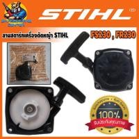 ราคา ลานสตาร์ท เครื่องตัดหญ้า STIHL รุ่น FS230 , FR230 ของแท้ 100% (16626033315)