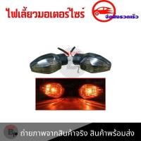 ราคา ไฟเลี้ยวเดิม MSX-SF ราคาต่อคู่ ไฟเลี้ยวMSX(0377) (20576563255)
