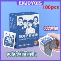 ราคา แผ่นเช็ดแว่นตา กันฝ้า 100แผ่น กระดาษเช็ดแว่นกันฝ้า ผ้าเช็ดแว่นกันฝ้า แห้งเร็ว ไม่ทิ้งรอยขีดข่วน กันฝ้า กันฝุ่น (22421558170)
