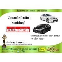 ราคา ประกัน ชั้น 1 รถเก๋งใหญ่ ซ่อมอู่/ซ่อมศูนย์ มิตรแท้ประกันภัย (15870304899)