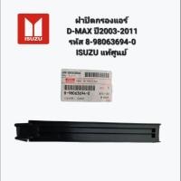ราคา ฝาปิดกรองแอร์ D-MAX ปี2003-2011 รหัส 8-98063694-0 ISUZU แท้ศูนย์ (21583398428)