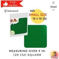 ราคา [แผ่นเล็ก] LEGO 10460 Green Building Plate (DUPLO) [Brick MOM] (26625860429)