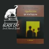 ราคา หนังสือมือสอง / กฎแห่งกรรม ชุด สามวิญญาณ / ท. เลียงพิบูลย์ / พิมพ์ครั้งที่ 4, 2543 (25539302755)