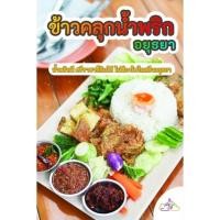 ราคา น้ำพริก สูตรคุณแม่ น้ำพริกรสเด็ด อร่อยจัดจ้าน (12106723982)