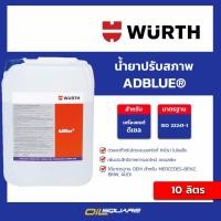 ราคา น้ำยาปรับสภาพ Wurth AdBlue® ขนาด 10 ลิตร (28432589330)