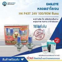 ราคา EAGLEYE หลอดฮาโลเจน H4 P43T 24V100/90W PLASMA XENON (แสงสีขาว) จำนวน 1 กล่อง 2 ดวง (21825736938)