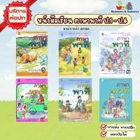 ราคา หนังสือเรียน ชุดภาษาเพื่อชีวิต ภาษาพาที ป.1-ป.6 (อค.) (7751624619)