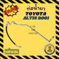 ราคา ท่อน้ำยา น้ำยาแอร์ โตโยต้า อัลติส 2001 - 2002 แบบสายใหญ่ TOYOTA ALTIS 01 - 02 10PA15L คอมแอร์ - ตู้แอร์ ท่อน้ำยาแอร์ สาย (20847312665)