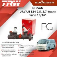 ราคา TRW แม่ปั๊มเบรค NISSAN URVAN E24 2.5, 2.7 รุ่นแรก ขนาด 15/16" (1ชิ้น) (27058751610)