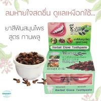 ราคา ชีววิถี ยาสีฟันสมุนไพร สูตร กานพลู ระงับกลิ่นปาก รักษาฟัน ปริมาณ 25 กรัม (3090700763)