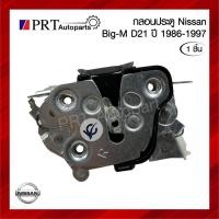 ราคา กลอนประตู NISSAN BIG-M D21 TD / BDI นิสสัน บิ๊กเอ็ม ทีดี / บีดีไอ ฝาแดง ปี1986-1997 (1ชิ้น) (43700617521)