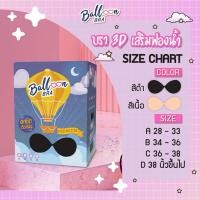 ราคา Balloon Bra บรา 3D พรีเมียม อกชิด ติดแน่น (29760423663)